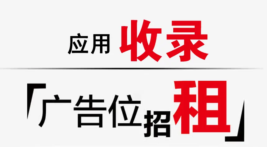 关于本站应用收录、广告位招租信息