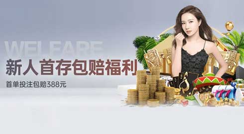 《G66.VIP》新人首存包赔福利：首单投注包赔388
