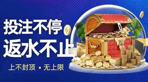 《G66.VIP》投注不停；返水不止；上不封顶