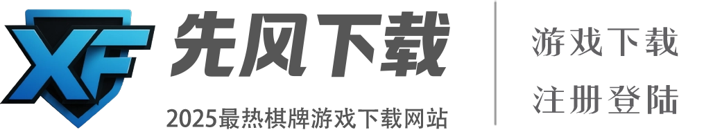 棋牌游戏_棋牌游戏下载_棋牌游戏下载网