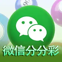 微信分分彩